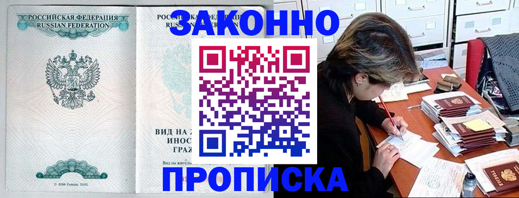 прописка для работы в Оренбурге